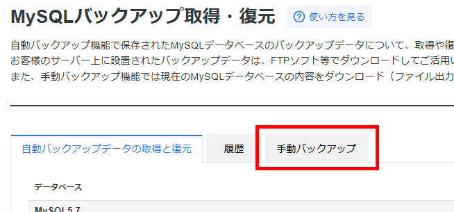画像:MySQLバックアップメニュー画面の手動バックアップタブへ