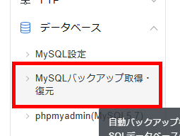 画像:サーバーパネルのMySQLバックアップ取得・復元メニューへ
