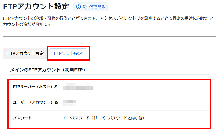画像:初期FTPアカウントの情報を確認