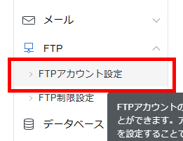 画像:サーバーパネルのFTPアカウント設定メニューへ