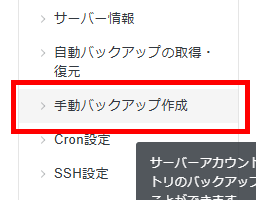 画像:サーバーパネルの手動バックアップ作成メニューへ
