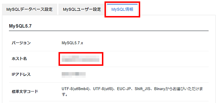 画像:MySQL情報からホスト名を確認