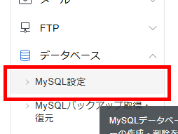 画像:サーバーパネルのMySQL設定メニューへ