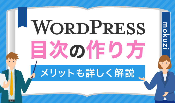 WordPressで目次を簡単に作る方法！メリットもくわしく解説