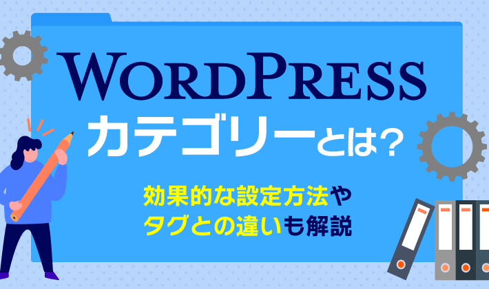 WordPressのカテゴリーとは？効果的な設定方法やタグとの違いを解説