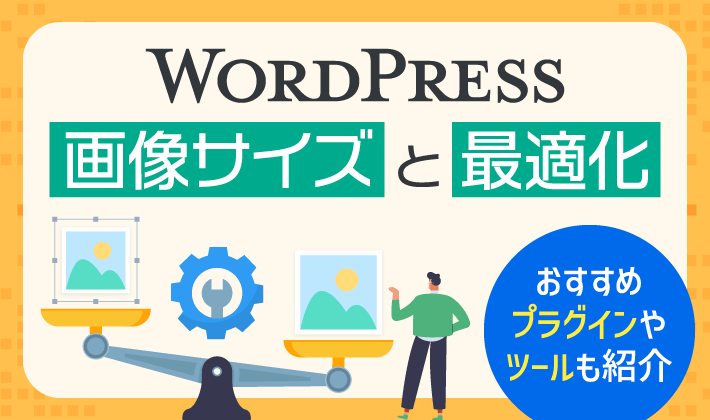 WordPressで使う画像サイズの目安と最適化の方法！おすすめプラグインやツールも紹介