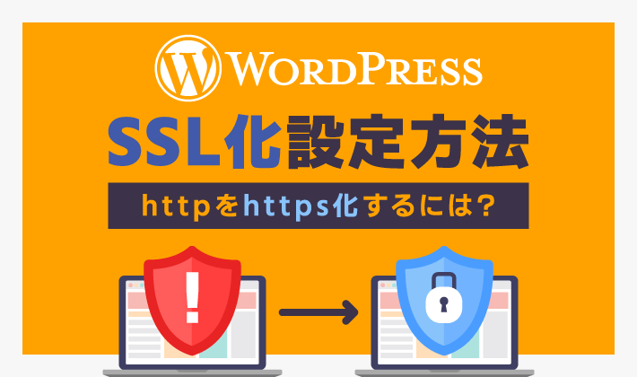 WordPress SSL化設定方法 httpをhttps化するには？