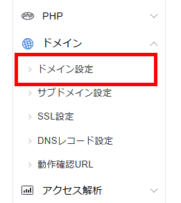 画像:サーバーパネルのドメイン設定メニューへ