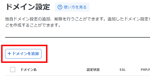 画像:ドメインを追加をクリックする
