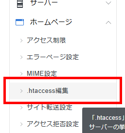 画像:サーバーパネルの.htaccess編集メニューへ