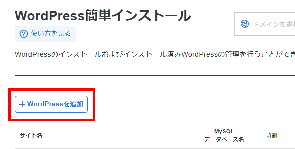 画像:WordPressを追加をクリック