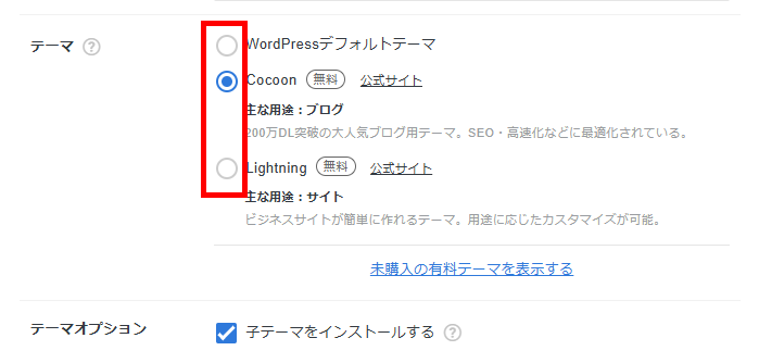 画像:最初にインストールしておくWordPressテーマを選択
