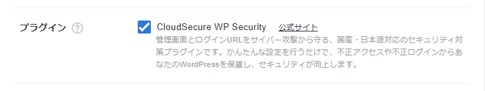 画像:WordPressのセキュリティプラグイン利用を選択