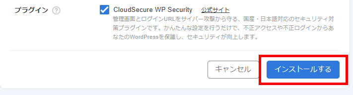 画像:WordPressの情報を入力しおえたら、インストールするをクリック