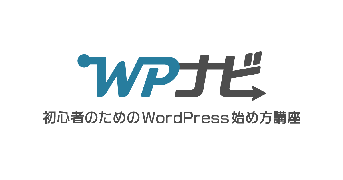 WPナビ - 初心者のためのWordPress始め方講座